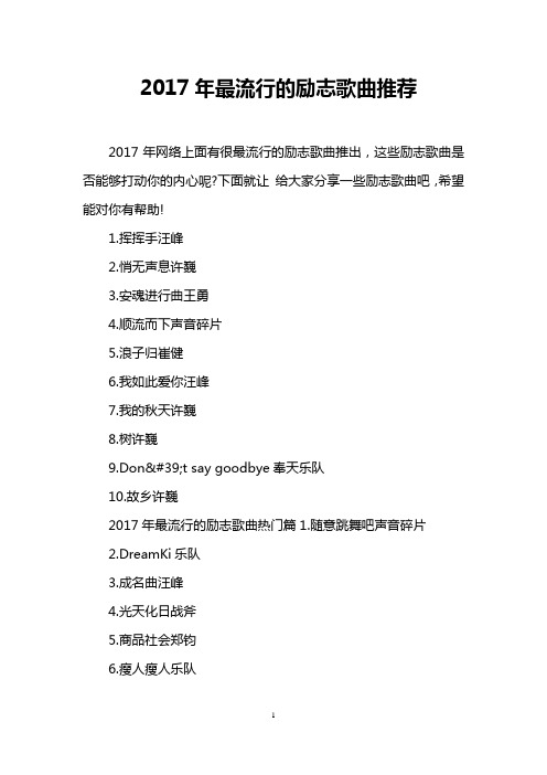 2017年最流行的励志歌曲推荐