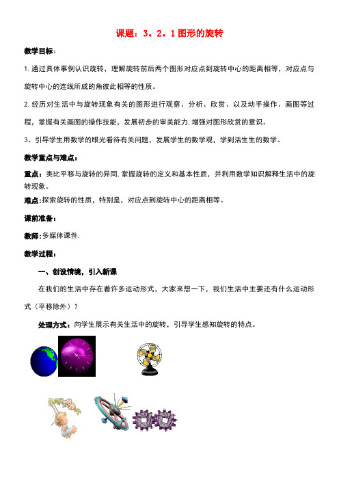 八年级数学下册3.2.1图形的旋转教案1北师大版