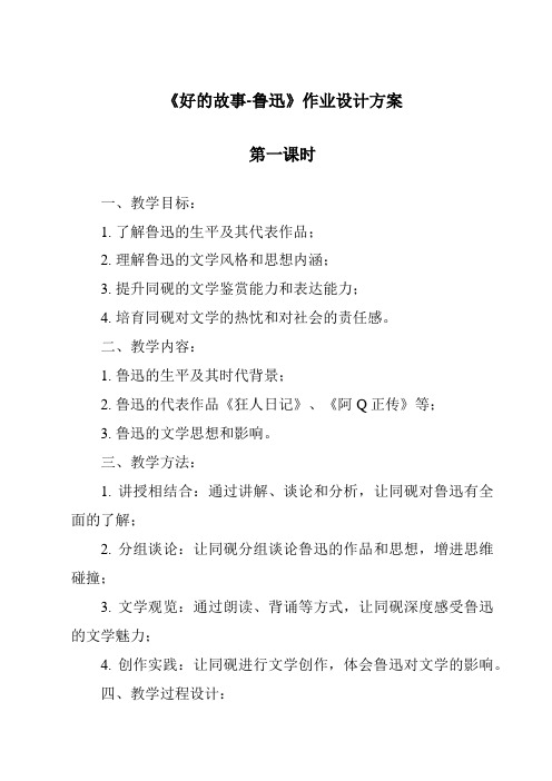 《好的故事-鲁迅作业设计方案-2023-2024学年初中语文统编版五四学制》