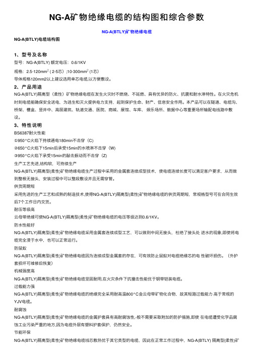 NG-A矿物绝缘电缆的结构图和综合参数