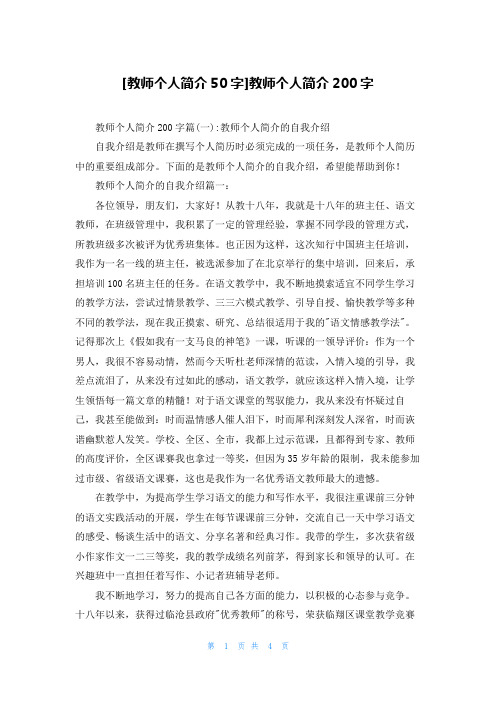 [教师个人简介50字]教师个人简介200字