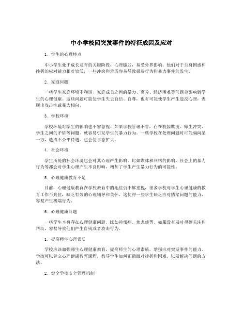 中小学校园突发事件的特征成因及应对