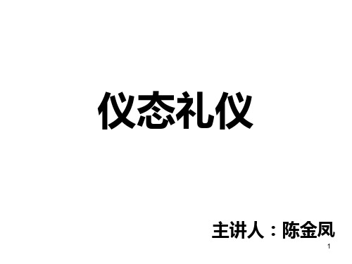 仪态礼仪培训教材PPT(40张)