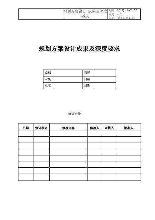 规划方案设计成果及深度要求