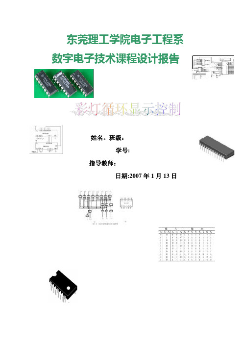 毕业设计22006东莞理工学院数字电子技术课程设计报告