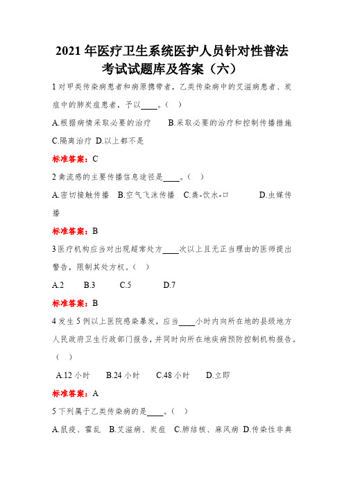 2021年医疗卫生系统医护人员针对性普法考试试题库及答案(六)