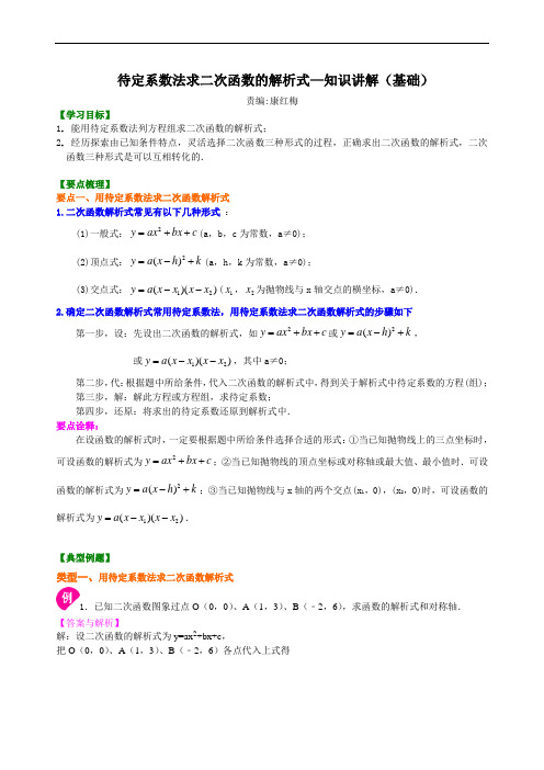 待定系数法求二次函数的解析式—知识讲解(基础)