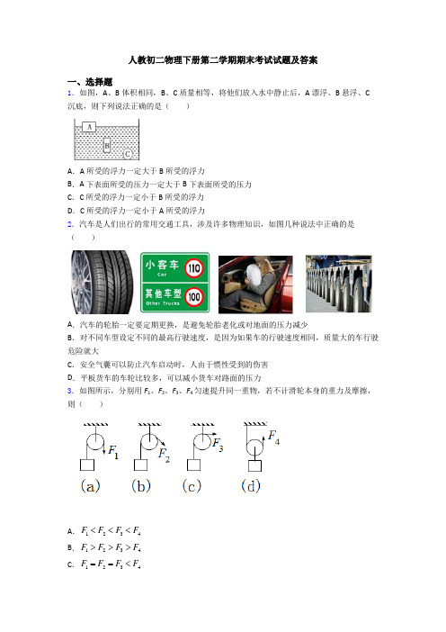 人教初二物理下册第二学期期末考试试题及答案