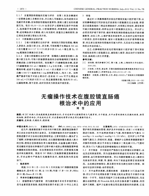 无瘤操作技术在腹腔镜直肠癌根治术中的应用