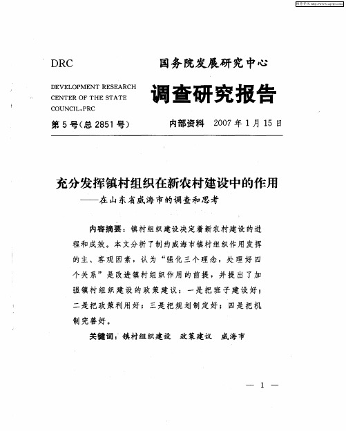 充分发挥镇村组织在新农村建设中的作用——在山东省威海市的调查和思考