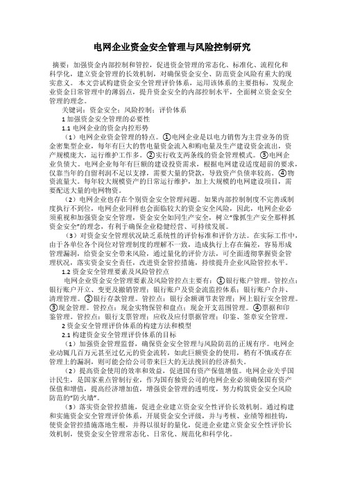 电网企业资金安全管理与风险控制研究