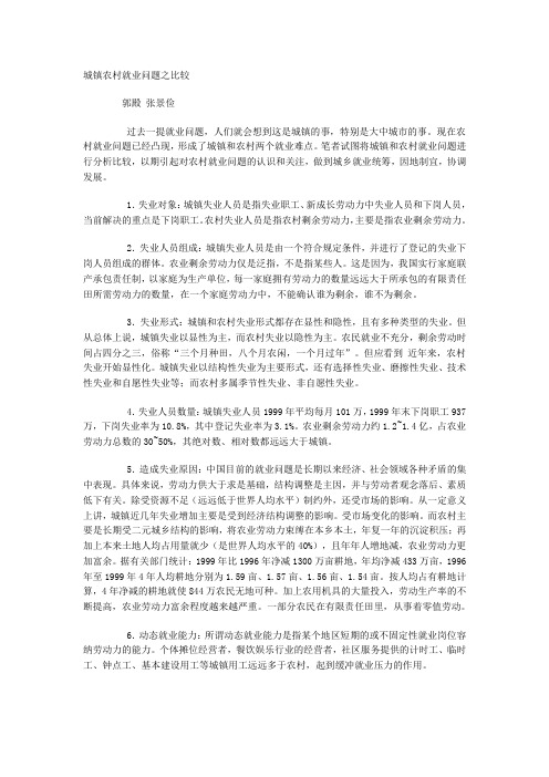 城镇农村就业问题之比较