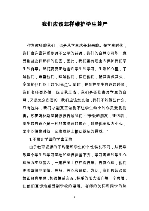 我们应该怎样维护学生尊严