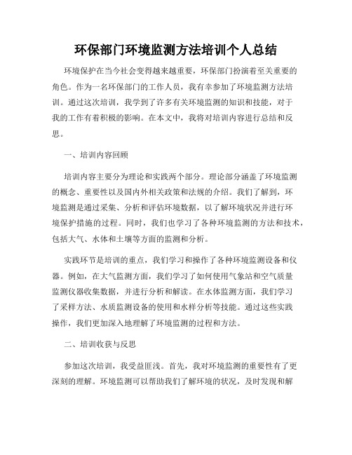 环保部门环境监测方法培训个人总结