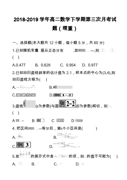 2018-2019学年高二数学下学期第三次月考试题(理重)