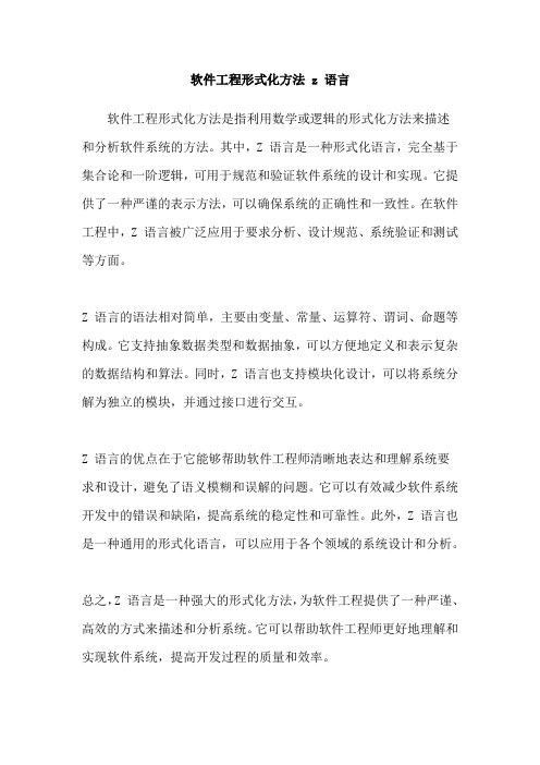 软件工程形式化方法 z 语言