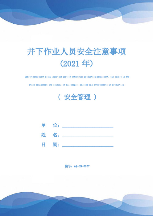 井下作业人员安全注意事项(2021年)