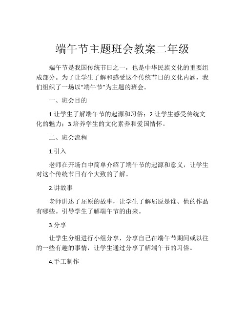 端午节主题班会教案二年级