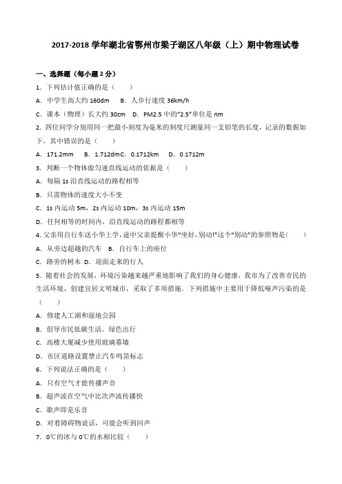 湖北省鄂州市梁子湖区2017-2018学年八年级(上)期中物理试卷(word版含答案解析)
