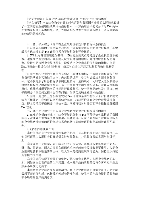 关于国有企业战略性绩效评价指标体系