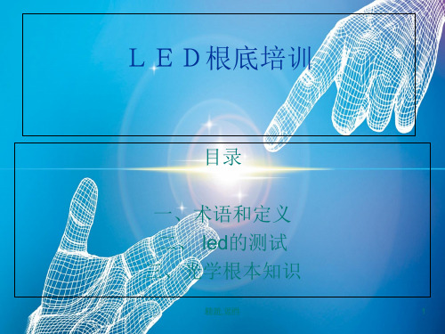 LED 基础知识复习.ppt