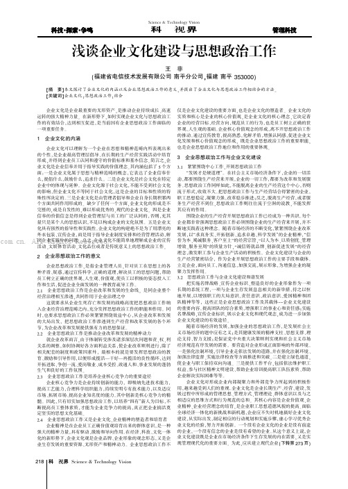 浅谈企业文化建设与思想政治工作