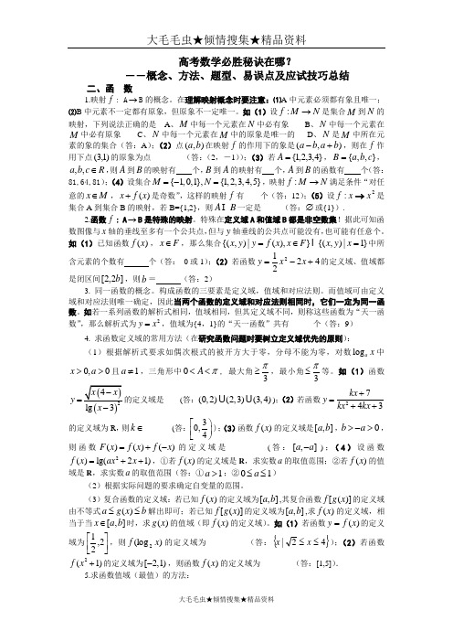 高考数学必胜秘诀在哪――概念、方法、题型、易误点及应试技巧总结(二)函数