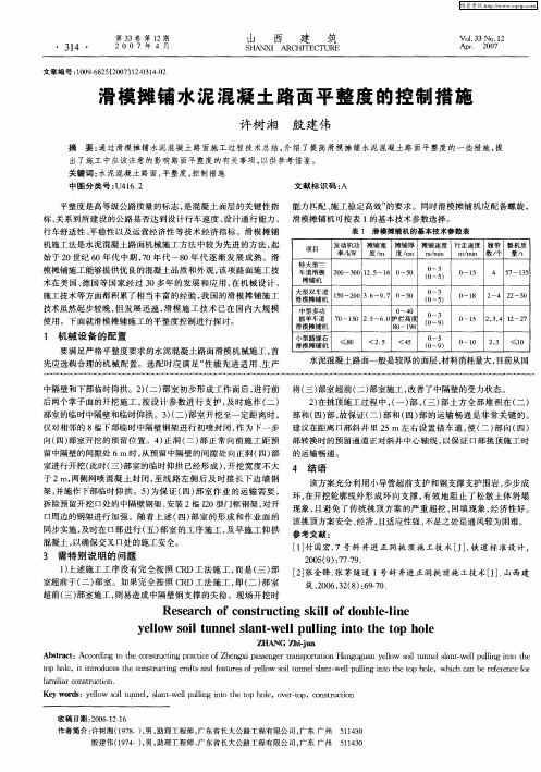 滑模摊铺水泥混凝土路面平整度的控制措施