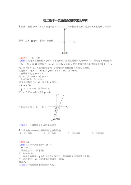 初二数学一次函数试题答案及解析
