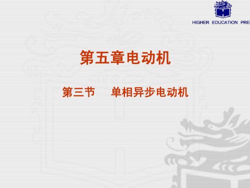 电工电子教案5.3.2单相异步电动机