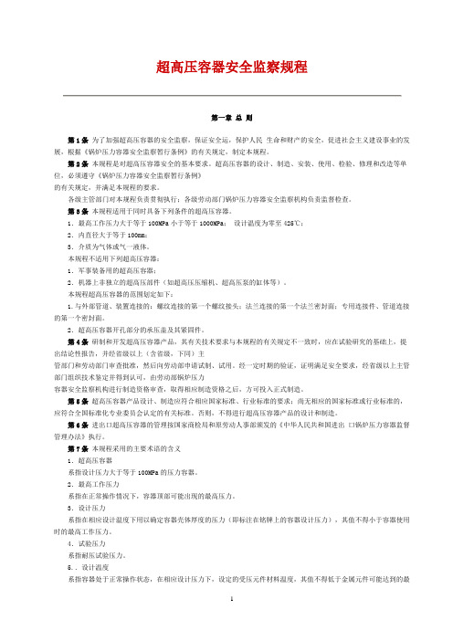 压力容器篇-----超高压容器安全监察规程