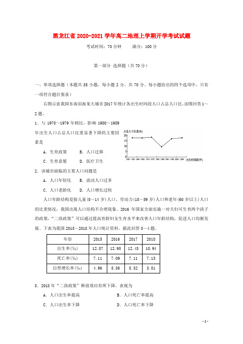 黑龙江省2020-2021学年高二地理上学期开学考试试题