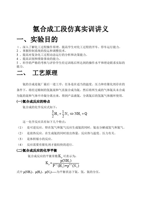 氨合成工段仿真实训讲义一、实验目的