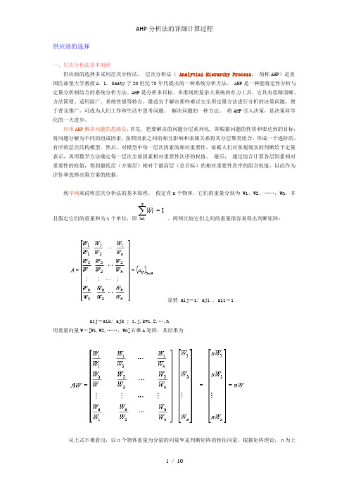 AHP分析法的详细计算过程