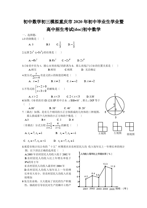 初中数学初三模拟重庆市2020年初中毕业生学业暨高中招生考试[doc]初中数学