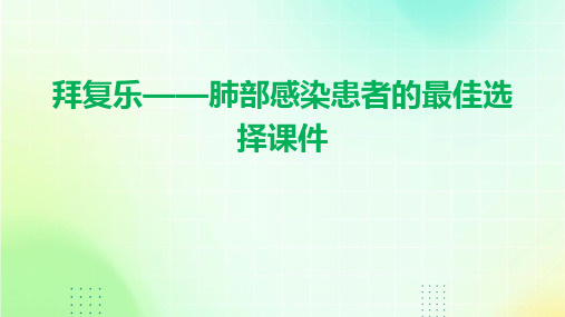 拜复乐——肺部感染患者的最佳选择课件