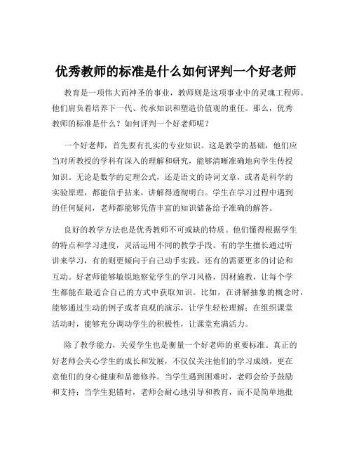 优秀教师的标准是什么如何评判一个好老师