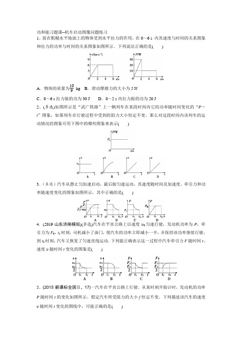 练习25功和能之机车启动图像问题-2021年高考物理一轮复习习题课(必修2)