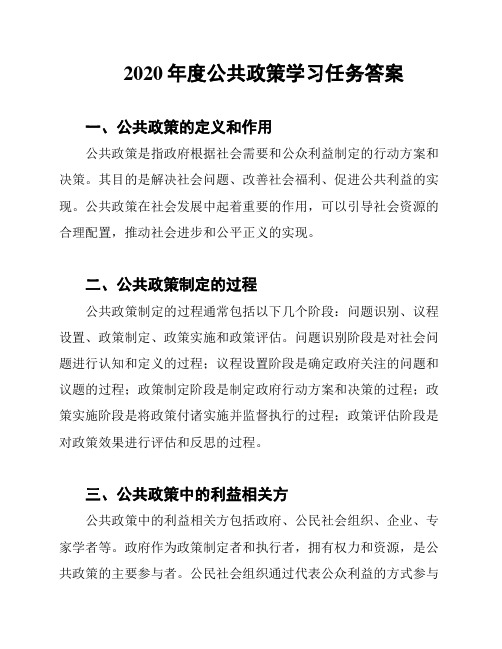 2020年度公共政策学习任务答案