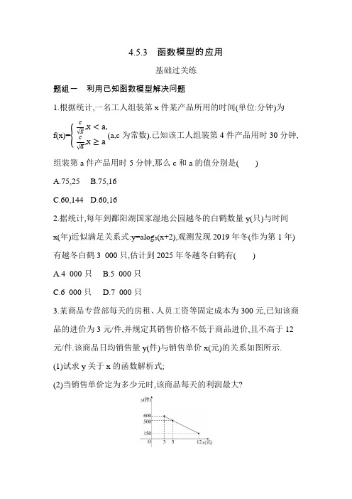 2021新教材人教版高中数学A版必修第一册模块练习题--4.5.3 函数模型的应用