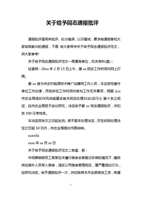 关于给予同志通报批评