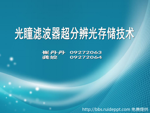 光瞳滤波器超分辨技术ppt