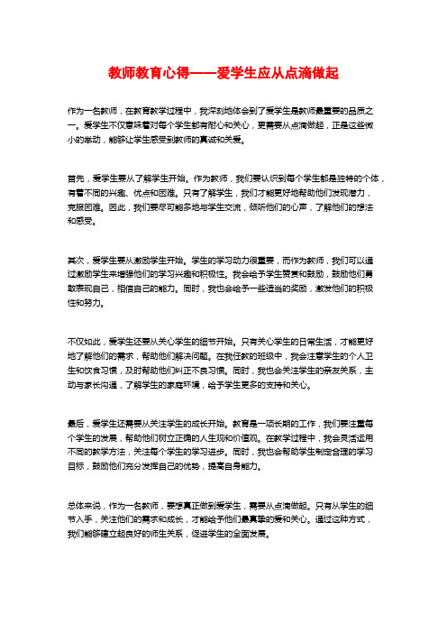 教师教育心得——爱学生应从点滴做起