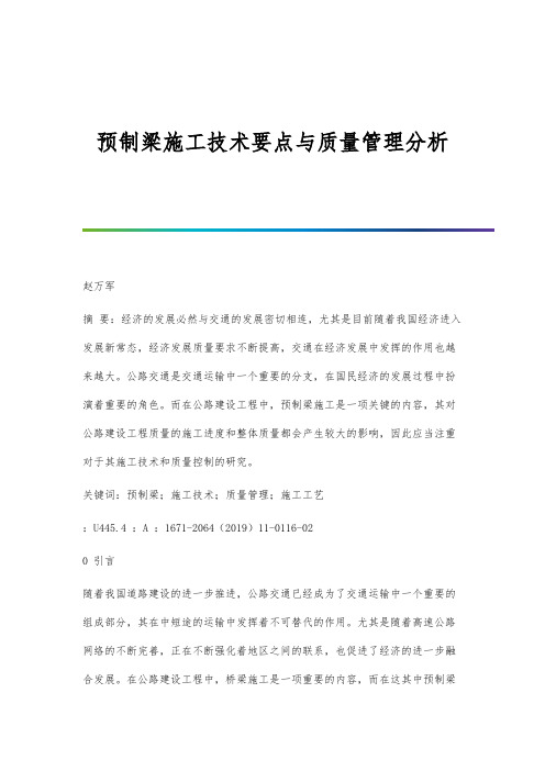 预制梁施工技术要点与质量管理分析