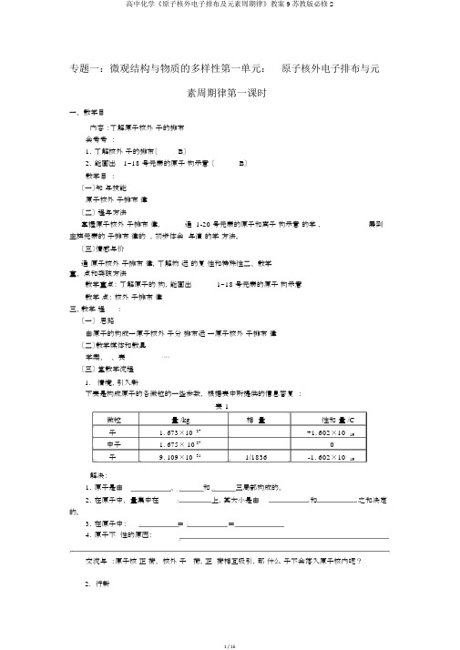 高中化学《原子核外电子排布及元素周期律》教案9苏教版必修2