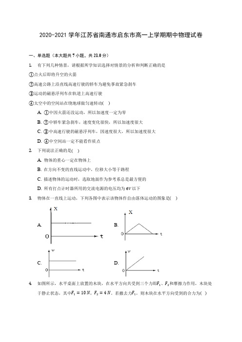 2020-2021学年江苏省南通市启东市高一上学期期中物理试卷(含解析)