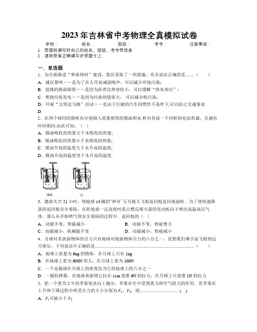 2023年吉林省中考物理全真模拟试卷附答案