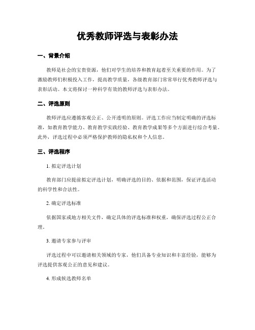 优秀教师评选与表彰办法