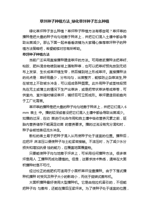 草坪种子种植方法_绿化草坪种子怎么种植