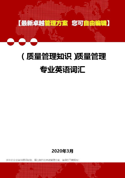 (质量管理知识)质量管理专业英语词汇